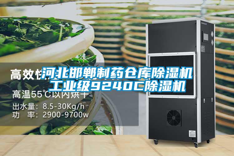 河北邯鄲制藥倉(cāng)庫(kù)除濕機(jī)工業(yè)級(jí)9240C除濕機(jī)