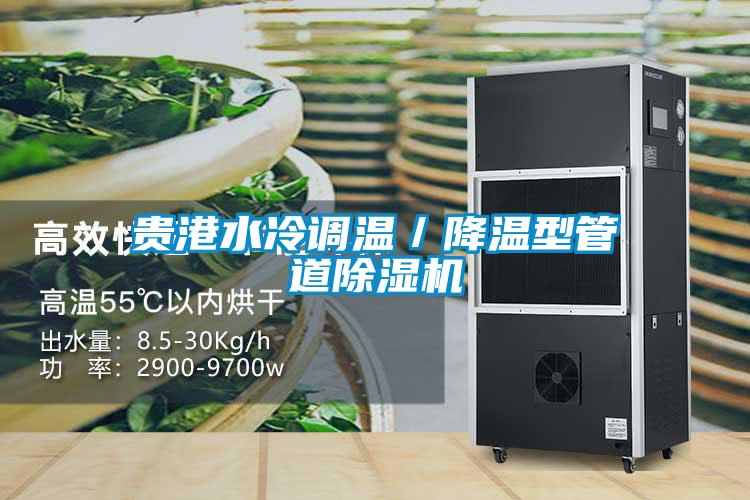 貴港水冷調溫/降溫型管道除濕機