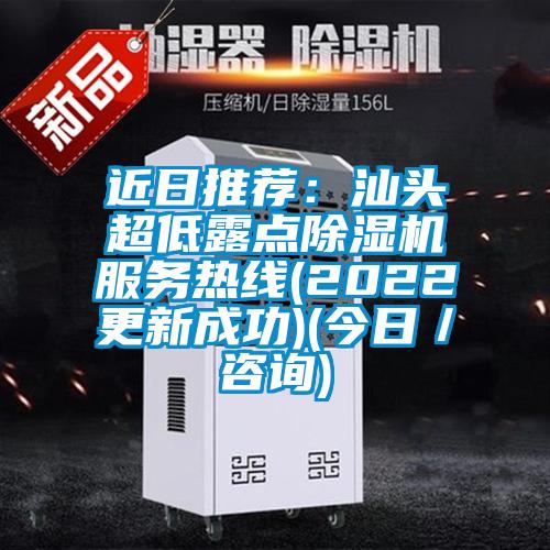 近日推薦:汕頭超低露點(diǎn)除濕機(jī)服務(wù)熱線(2022更新成功)(今日/咨詢)