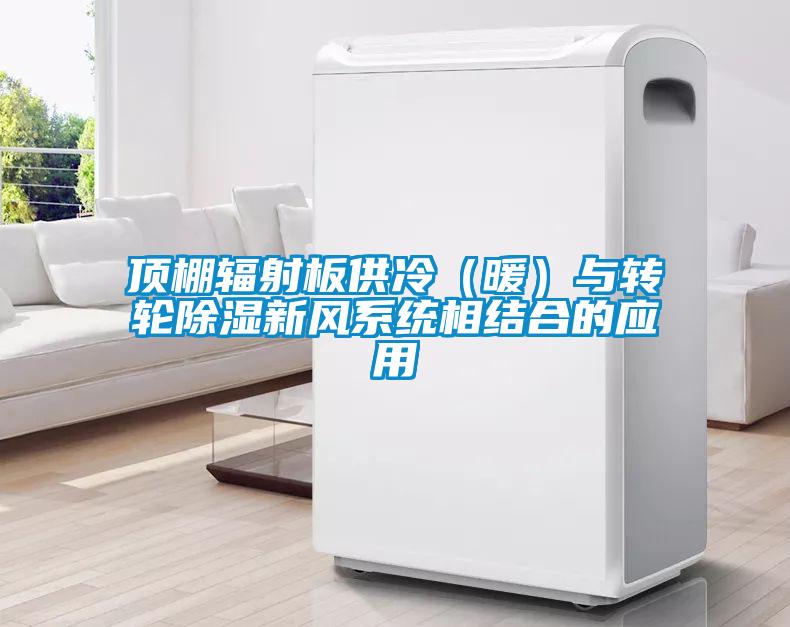 頂棚輻射板供冷(暖)與轉輪除濕新風系統相結合的應用