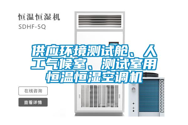 供應環境測試艙、人工氣候室、測試室用恒溫恒濕空調機