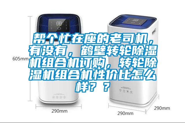 幫個(gè)忙在座的老司機(jī),有沒(méi)有,鶴壁轉(zhuǎn)輪除濕機(jī)組合機(jī)訂購(gòu),轉(zhuǎn)輪除濕機(jī)組合機(jī)性價(jià)比怎么樣??