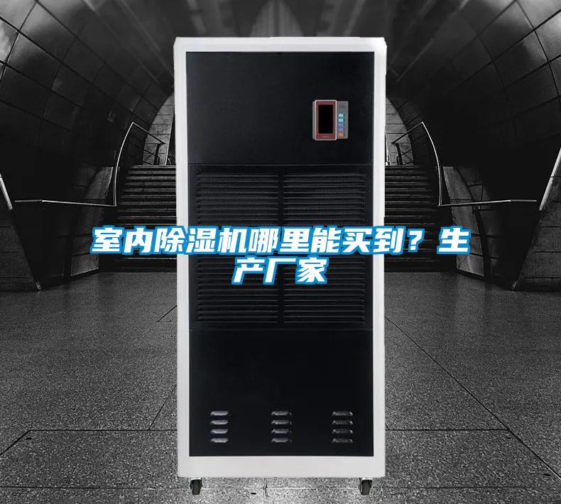 室內(nèi)除濕機(jī)哪里能買(mǎi)到?生產(chǎn)廠家