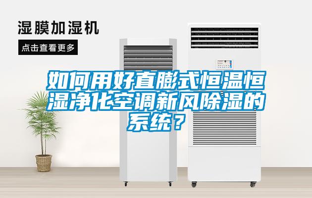 如何用好直膨式恒溫恒濕凈化空調新風除濕的系統？