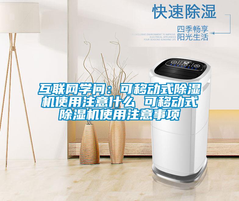 互聯(lián)網(wǎng)學(xué)問:可移動式除濕機(jī)使用注意什么 可移動式除濕機(jī)使用注意事項