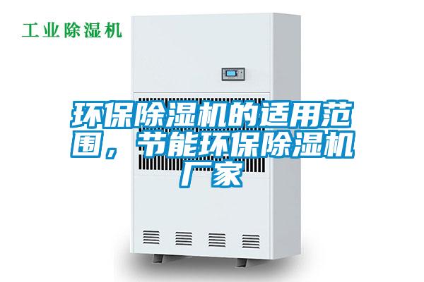 環(huán)保除濕機(jī)的適用范圍,節(jié)能環(huán)保除濕機(jī)廠家
