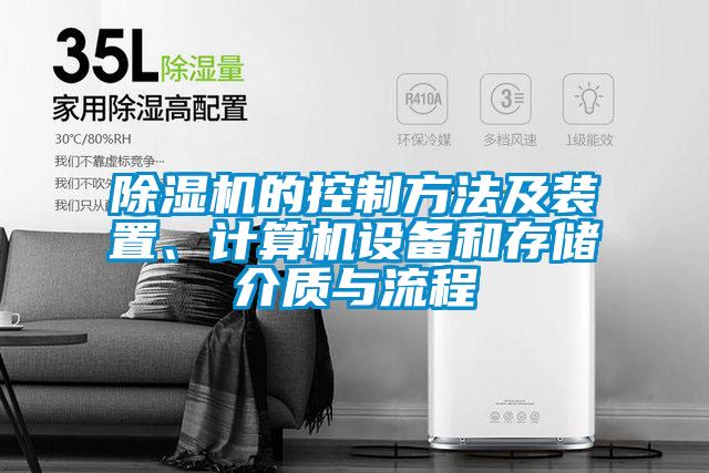 除濕機(jī)的控制方法及裝置、計(jì)算機(jī)設(shè)備和存儲(chǔ)介質(zhì)與流程