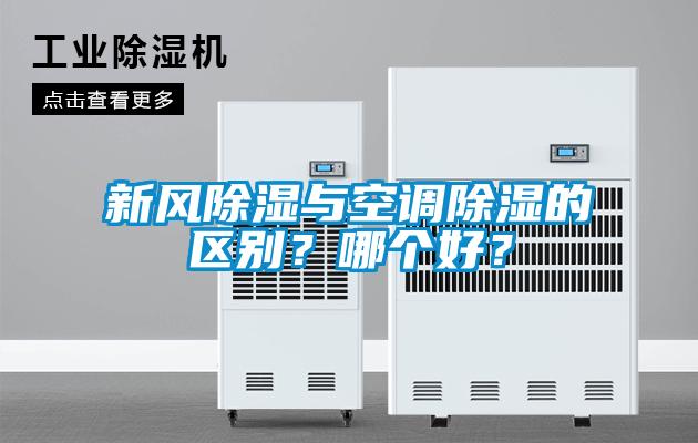 新風除濕與空調除濕的區別？哪個好？