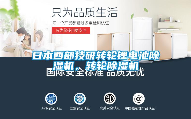 日本西部技研轉輪鋰電池除濕機，轉輪除濕機