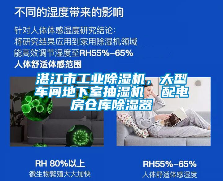 湛江市工業除濕機，大型車間地下室抽濕機  配電房倉庫除濕器