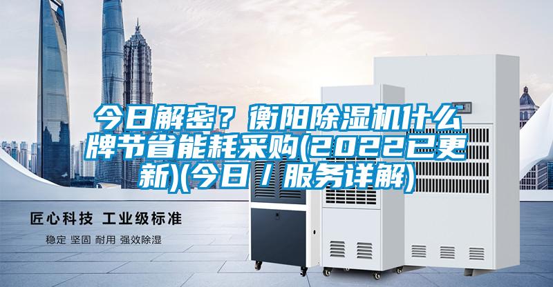 今日解密?衡陽除濕機什么牌節省能耗采購(2022已更新)(今日/服務詳解)