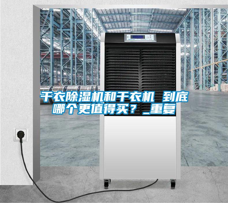 干衣除濕機和干衣機 到底哪個更值得買？_重復