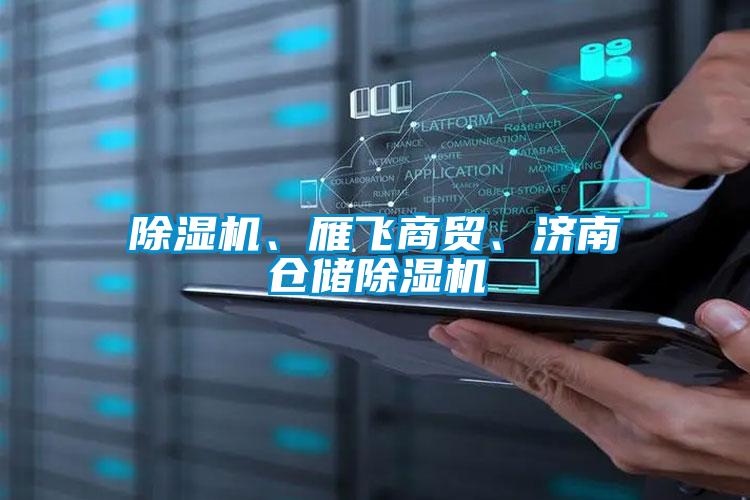 除濕機、雁飛商貿、濟南倉儲除濕機