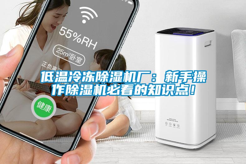 低溫冷凍除濕機廠：新手操作除濕機必看的知識點！