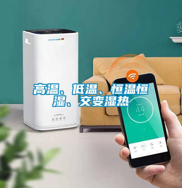高溫、低溫、恒溫恒濕、交變濕熱