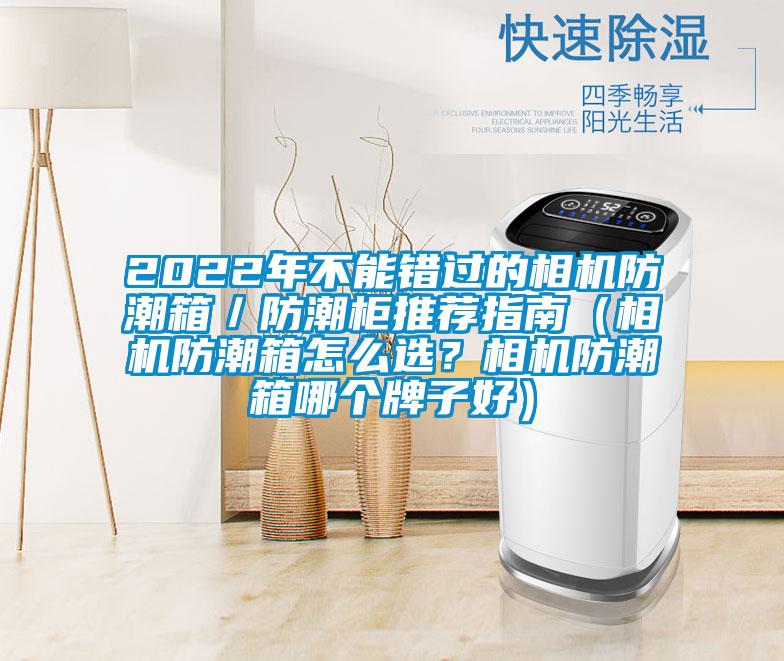 2022年不能錯過的相機(jī)防潮箱／防潮柜推薦指南（相機(jī)防潮箱怎么選？相機(jī)防潮箱哪個牌子好）