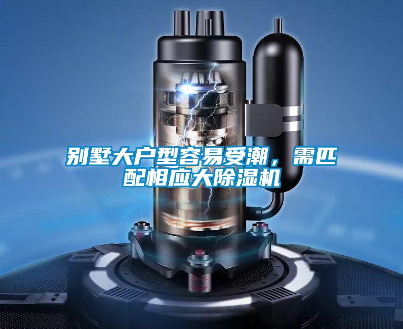 別墅大戶型容易受潮，需匹配相應大除濕機