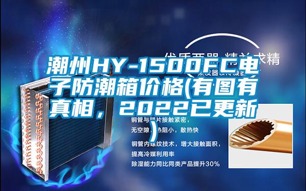 潮州HY-1500FC電子防潮箱價格(有圖有真相，2022已更新)