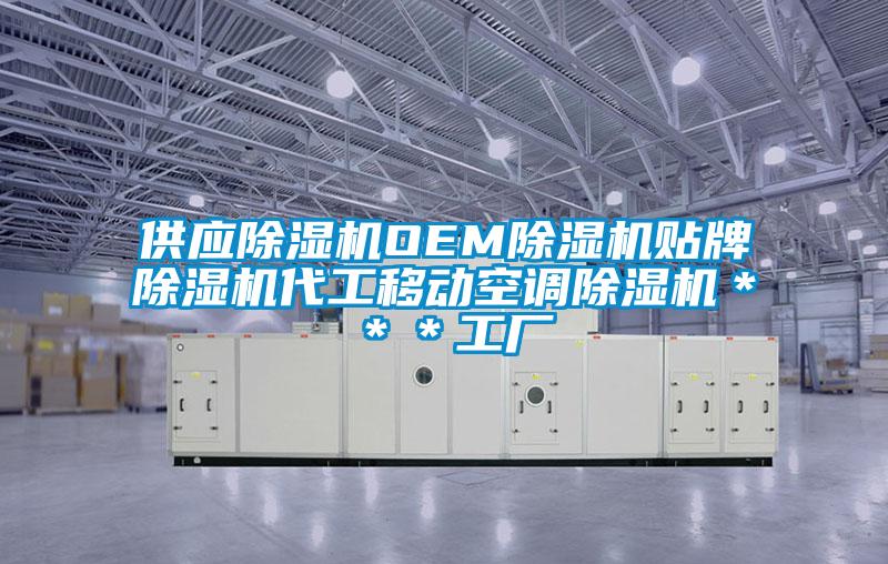 供應除濕機OEM除濕機貼牌除濕機代工移動空調(diào)除濕機＊＊＊工廠