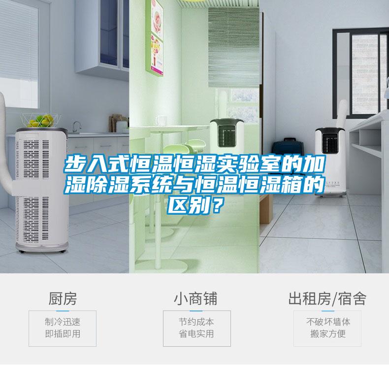 步入式恒溫恒濕實(shí)驗室的加濕除濕系統(tǒng)與恒溫恒濕箱的區(qū)別？