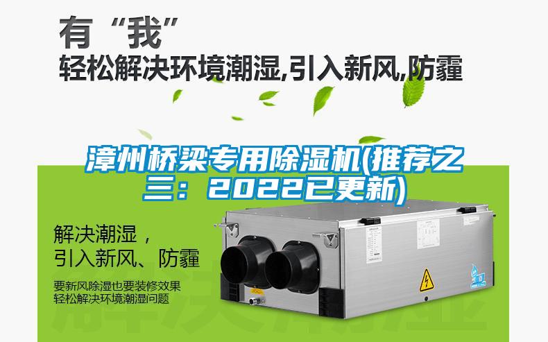 漳州橋梁專用除濕機(jī)(推薦之三:2022已更新)
