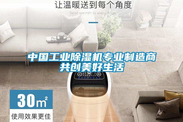 中國(guó)工業(yè)除濕機(jī)專(zhuān)業(yè)制造商共創(chuàng)美好生活