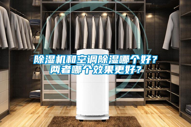 除濕機(jī)和空調(diào)除濕哪個(gè)好？?jī)烧吣膫€(gè)效果更好？