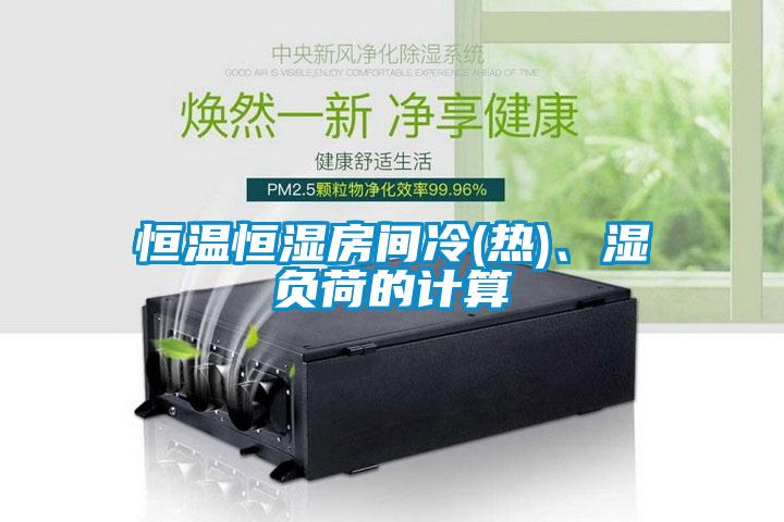 恒溫恒濕房間冷(熱)、濕負(fù)荷的計(jì)算