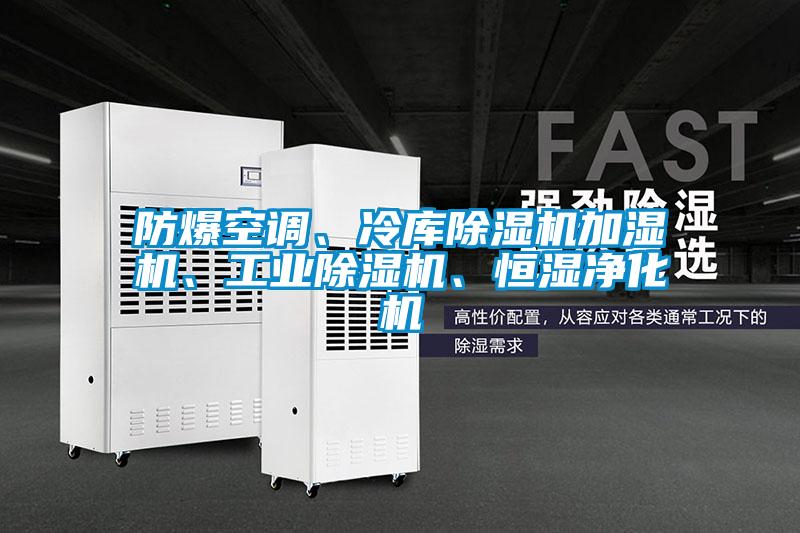 防爆空調、冷庫除濕機加濕機、工業除濕機、恒濕凈化機