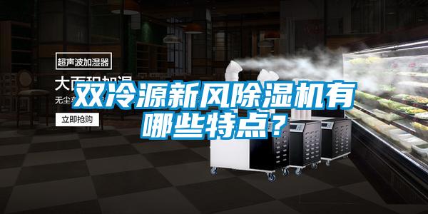 雙冷源新風(fēng)除濕機(jī)有哪些特點(diǎn)?