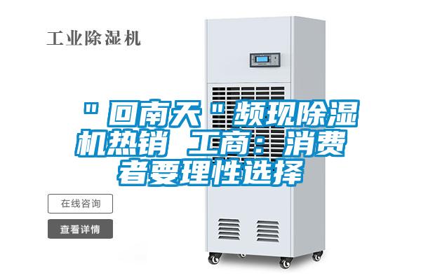 "回南天"頻現除濕機熱銷 工商:消費者要理性選擇