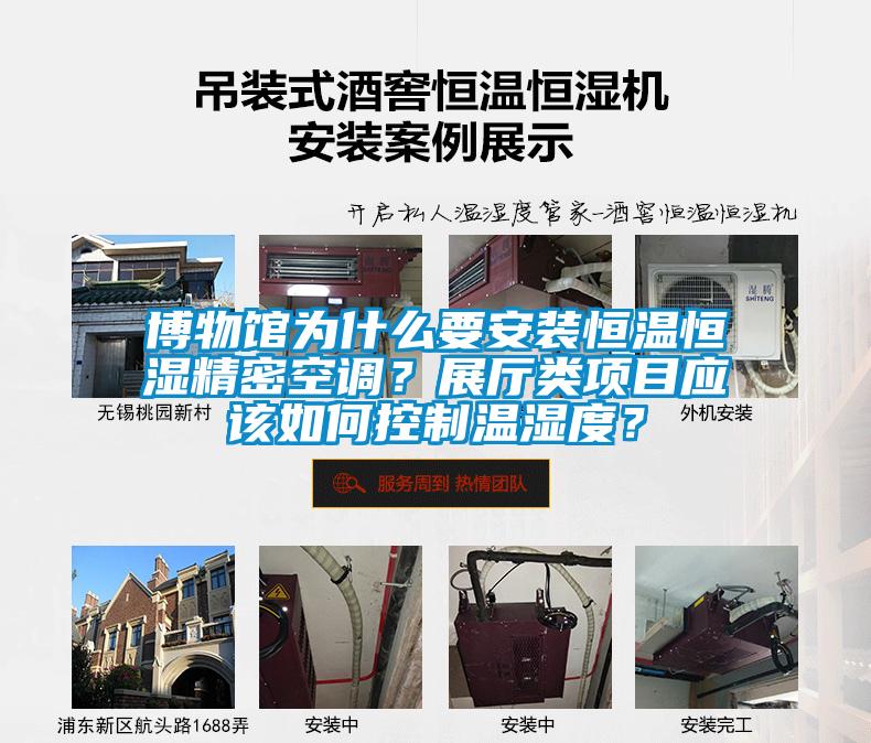 博物館為什么要安裝恒溫恒濕精密空調？展廳類項目應該如何控制溫濕度？