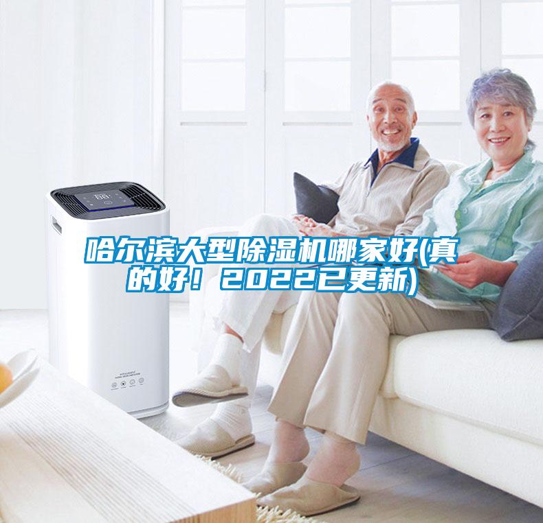 哈爾濱大型除濕機哪家好(真的好！2022已更新)