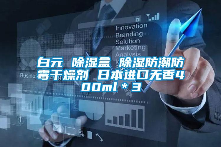 白元 除濕盒 除濕防潮防霉干燥劑 日本進(jìn)口無香400ml*3