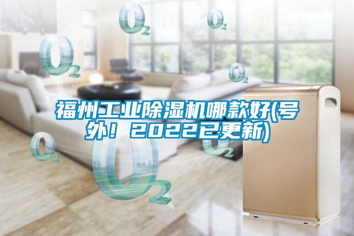 福州工業(yè)除濕機哪款好(號外！2022已更新)