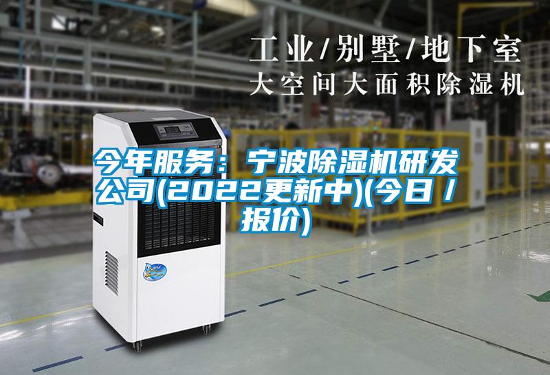 今年服務(wù):寧波除濕機研發(fā)公司(2022更新中)(今日/報價)