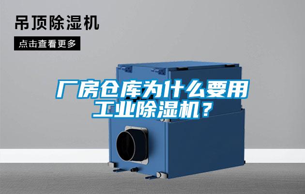 廠房倉庫為什么要用工業除濕機？