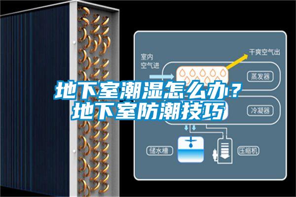 地下室潮濕怎么辦？地下室防潮技巧