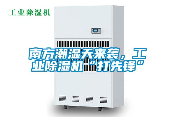 南方潮濕天來襲，工業除濕機“打先鋒”
