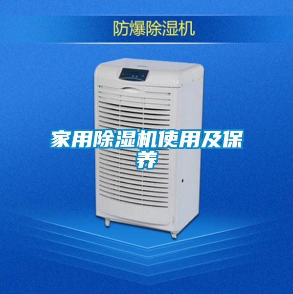 家用除濕機使用及保養