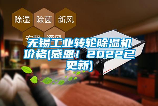 無錫工業(yè)轉輪除濕機價格(感恩！2022已更新)