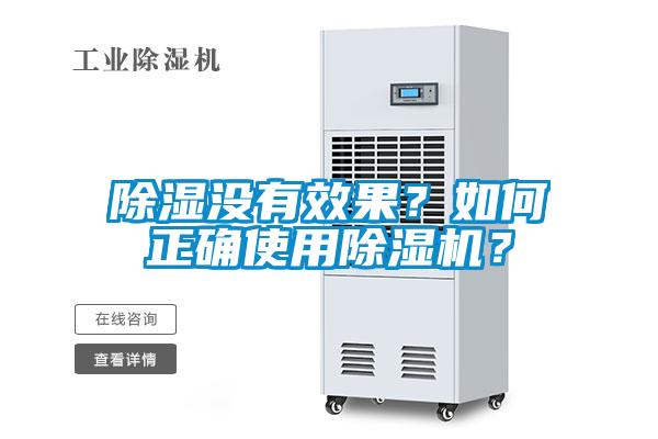 除濕沒有效果?如何正確使用除濕機(jī)?