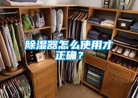 除濕器怎么使用才正確?