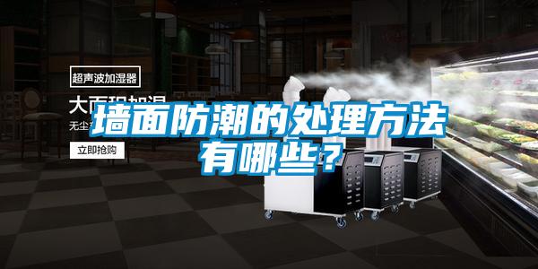 墻面防潮的處理方法有哪些？