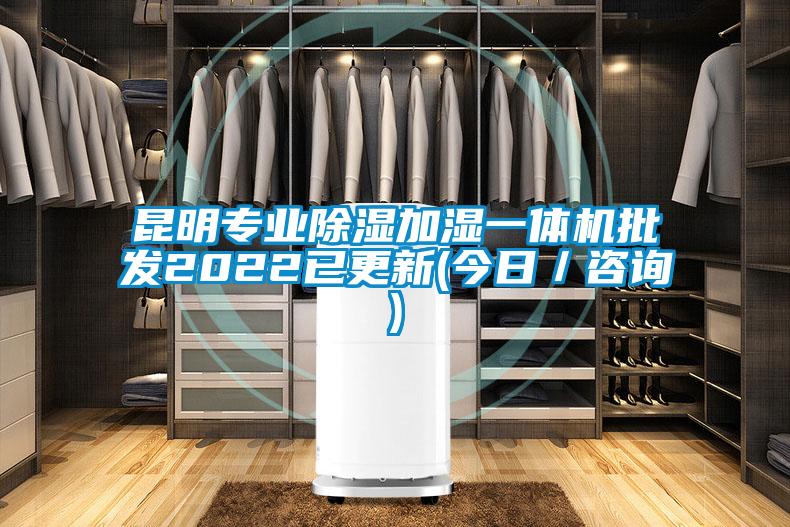 昆明專業(yè)除濕加濕一體機(jī)批發(fā)2022已更新(今日/咨詢)