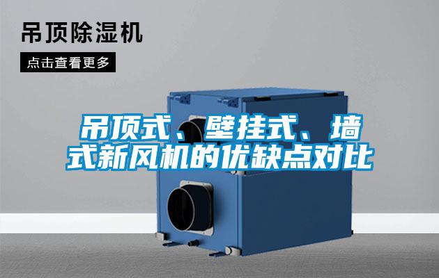 吊頂式、壁掛式、墻式新風(fēng)機(jī)的優(yōu)缺點(diǎn)對比