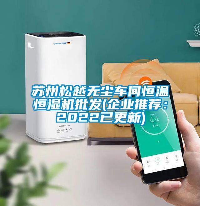 蘇州松越無(wú)塵車間恒溫恒濕機(jī)批發(fā)(企業(yè)推薦:2022已更新)