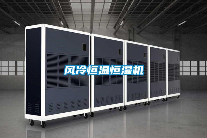 風(fēng)冷恒溫恒濕機