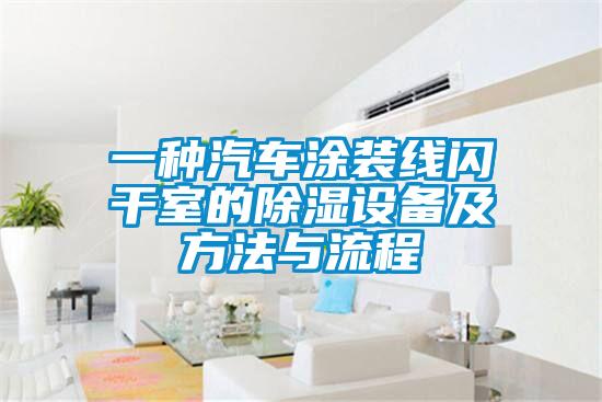 一種汽車(chē)涂裝線閃干室的除濕設(shè)備及方法與流程
