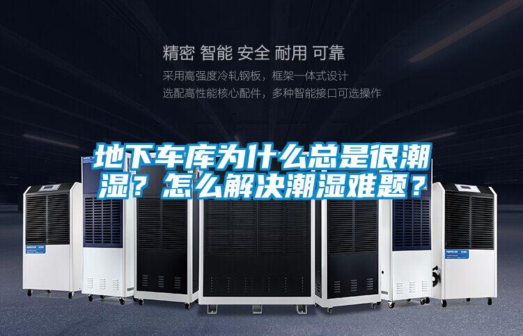 地下車庫為什么總是很潮濕？怎么解決潮濕難題？